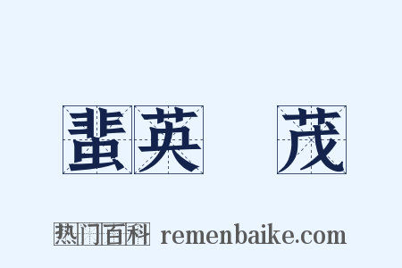 蜚英騰茂是什么意思的图片